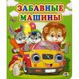 russische bücher: Лиходед В. - Забавные машины