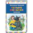 russische bücher: Константин Ушинский - Четыре желания. Рассказы