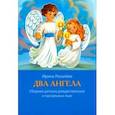 russische bücher: Рогалева Ирина Сергеевна - Два Ангела. Сборник детских рождественских и пасхальных пьес