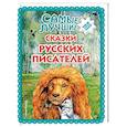 russische bücher: Толстой Лев Николаевич, Горький Максим, Ушинский Константин Дмитриевич - Самые лучшие сказки русских писателей