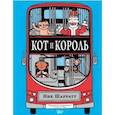 russische bücher: Шарратт Н. - Кот и король