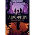 russische bücher: Джон Огаст - Арло Финч. Долина Огня