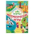 russische bücher:  - Мои первые математические игры