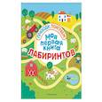 russische bücher:  - Моя первая книга лабиринтов
