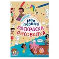 russische bücher:  - Моя первая раскраска-рисовалка