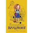russische bücher: Вильмонт Е.Н. - Маскировка для злодейки