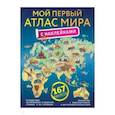 russische bücher:  - Мой первый атлас мира с наклейками