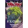 russische bücher: Стайн Р.Л. - Чудовищная кровища