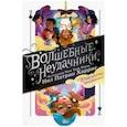 russische bücher: Харрис Нил Патрик - Волшебные неудачники. Приключения продолжаются