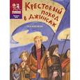 russische bücher: Бекман Теа - Крестовый поход в джинсах