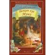 russische bücher: Тургенев И. - Бежин луг.Муму
