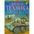 russische bücher:  - Военная техника