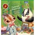 russische bücher: Зартайская Ирина Вадимовна - Пряник и Вареник. Про самых любимых