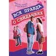 russische bücher: Лукаду Джастин - Вся правда о свиданиях