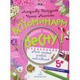 russische bücher: Вахрушев Александр Александрович - Вспоминаем весну! Учимся видеть и понимать