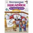 Многоразовые наклейки. Как машины делают