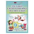 russische bücher: Сычева Галина Николаевна - Загадки, скороговорки и считалки в начальной школе