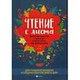 russische bücher:  - Чтение с листа. Любимая классика в простом переложении для фортепиано