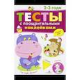 russische bücher: Попова И. - Тесты с поощрительными наклейками. 2-3 года
