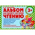 russische bücher: Латышева Н. - Альбом для раннего обучения чтению