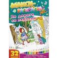 russische bücher:  - Макси-раскраски "По дороге со сказкой"