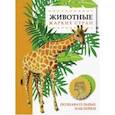 russische bücher: Александрова О. - Животные жарких стран