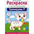 russische bücher: Ульева Елена Александровна - Тренируем "Р"