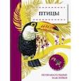 russische bücher: Александрова О. - Птицы