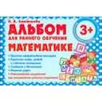russische bücher: Латышева Н. - Альбом для раннего обучения математике