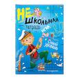 russische bücher: Абрикосова Инна Вадимовна - Нешкольная тетрадь (синяя)