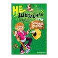 russische bücher: Абрикосова Инна Вадимовна - Нешкольная тетрадь (зеленая)