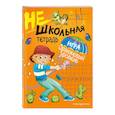 russische bücher: Абрикосова Инна Вадимовна - Нешкольная тетрадь (оранжевая)