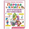 Первая книга для чтения по слогам