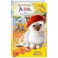 russische bücher: Медоус Дейзи - Котёнок Ава, или Волшебная песня