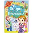 russische bücher: Маршак С.Я., Остер Г.Б., Михалков С.В. - Подарок первокласснику
