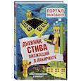Дневник Стива. Книга 13. Визжащий в лабиринте