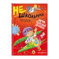 russische bücher: Абрикосова Инна Вадимовна - Нешкольная тетрадь (красная)