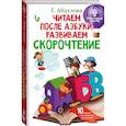 russische bücher: Абдулова Гюзель Фидаилевна - Читаем после азбуки: развиваем скорочтение