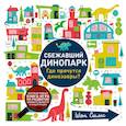 russische bücher: Шон Симс - Сбежавший динопарк. Где прячутся динозавры?