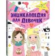 russische bücher: Дзюненко Виктория Сергеевна - Энциклопедия для девочек