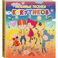 russische bücher:  - Кукутики. Любимые песенки Кукутиков