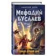 russische bücher: Емец Дмитрий Александрович - Самый лучший враг