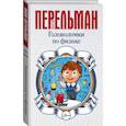 russische bücher: Перельман Яков Исидорович - Головоломки по физике