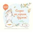 russische bücher: Салли Ллойд-Джонс, Иллюстрации Аниты Джерам - Скорее на горшок, дружок!