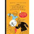 russische bücher: Гузовская Марта, Рачиньская Агата - Загадка пропавшей камеи. Детективы с Таинственной, 5