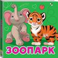 russische bücher: Игнатова А.С. - Зоопарк