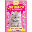 russische bücher: Дмитриева В.Г., - Дневничок с наклейками для девочки