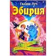 russische bücher: Луч Галина - Эбирия: Путь маленьких мудрецов