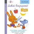 russische bücher: Кумон Тору - KUMON. Первые шаги. Давай вырезать! Вкусные задания