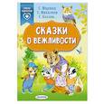 russische bücher: Михалков С.В., Козлов С.Г., Маршак С.Я. - Сказки о вежливости